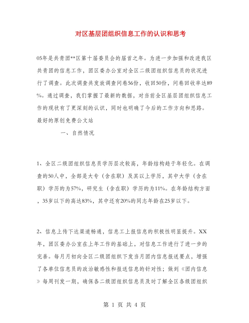 对区基层团组织信息工作的认识和思考.doc_第1页