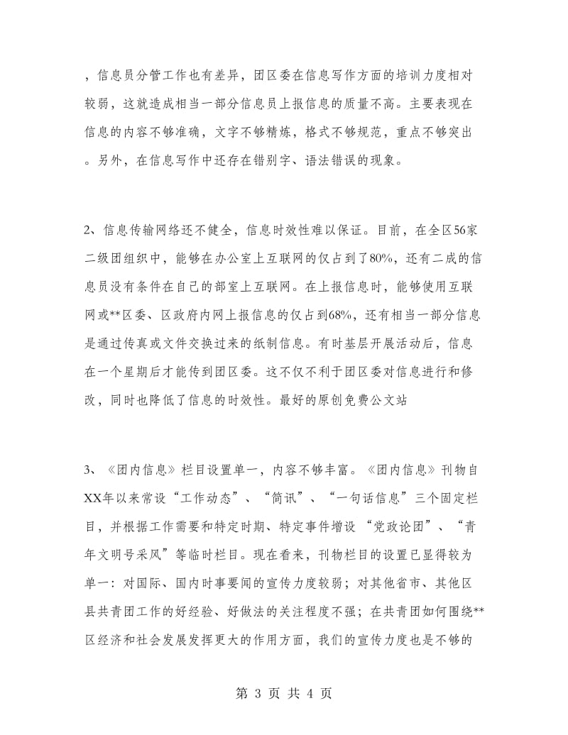 对区基层团组织信息工作的认识和思考.doc_第3页