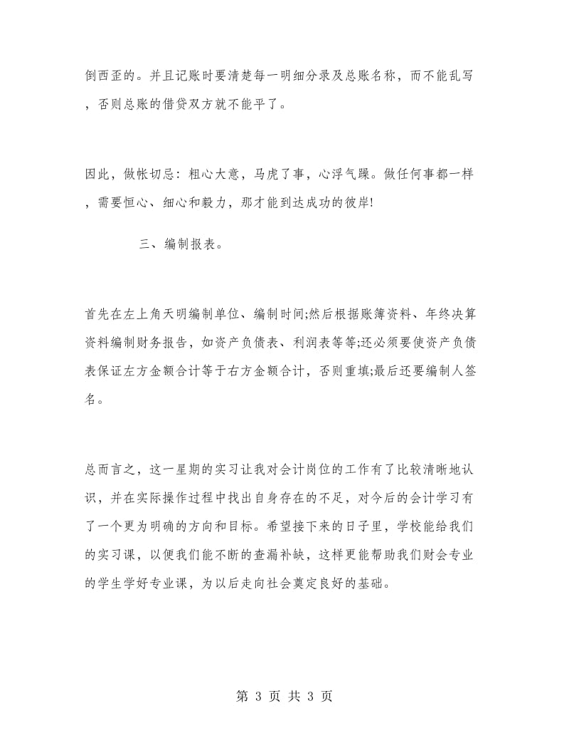 财管专业《基础会计模拟实验》实习报告.doc_第3页