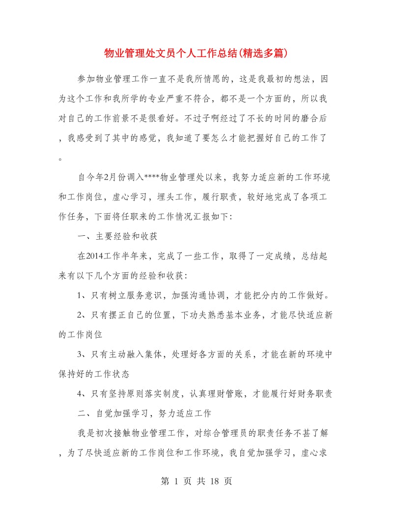 物业管理处文员个人工作总结(精选多篇).doc_第1页