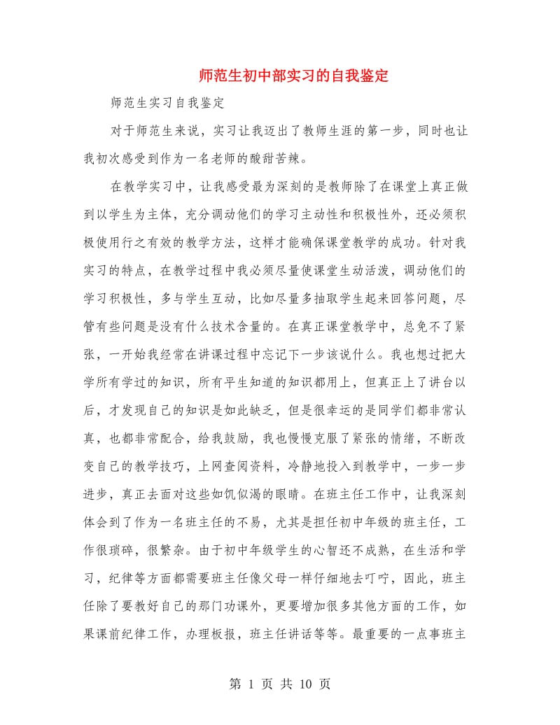 师范生初中部实习的自我鉴定(精选多篇).doc_第1页