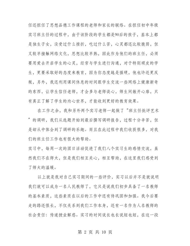 师范生初中部实习的自我鉴定(精选多篇).doc_第2页