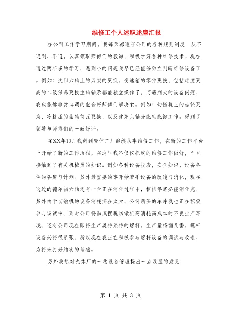 维修工个人述职述廉汇报.doc_第1页