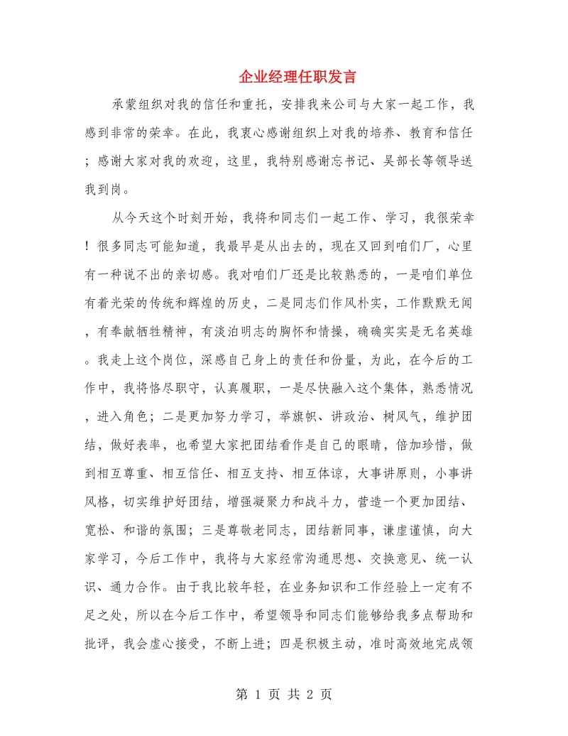 企业经理任职发言.doc_第1页