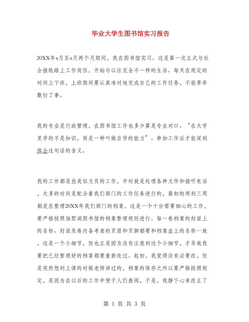 毕业大学生图书馆实习报告.doc_第1页