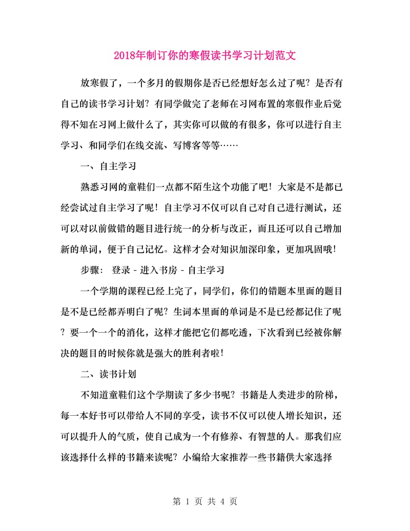 2018年制订你的寒假读书学习计划范文.doc_第1页