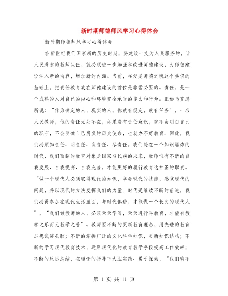 新时期师德师风学习心得体会(精选多篇).doc_第1页