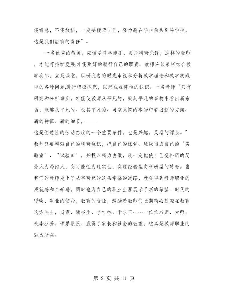 新时期师德师风学习心得体会(精选多篇).doc_第2页