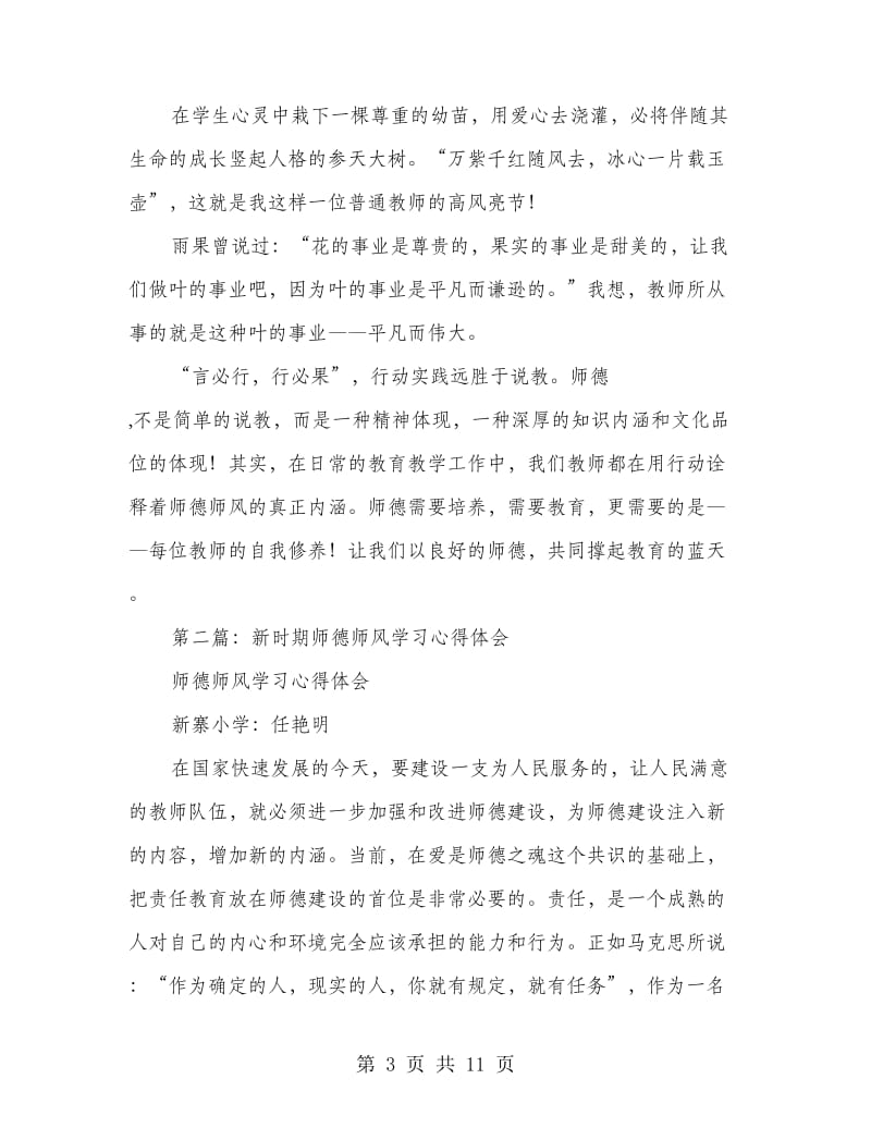 新时期师德师风学习心得体会(精选多篇).doc_第3页