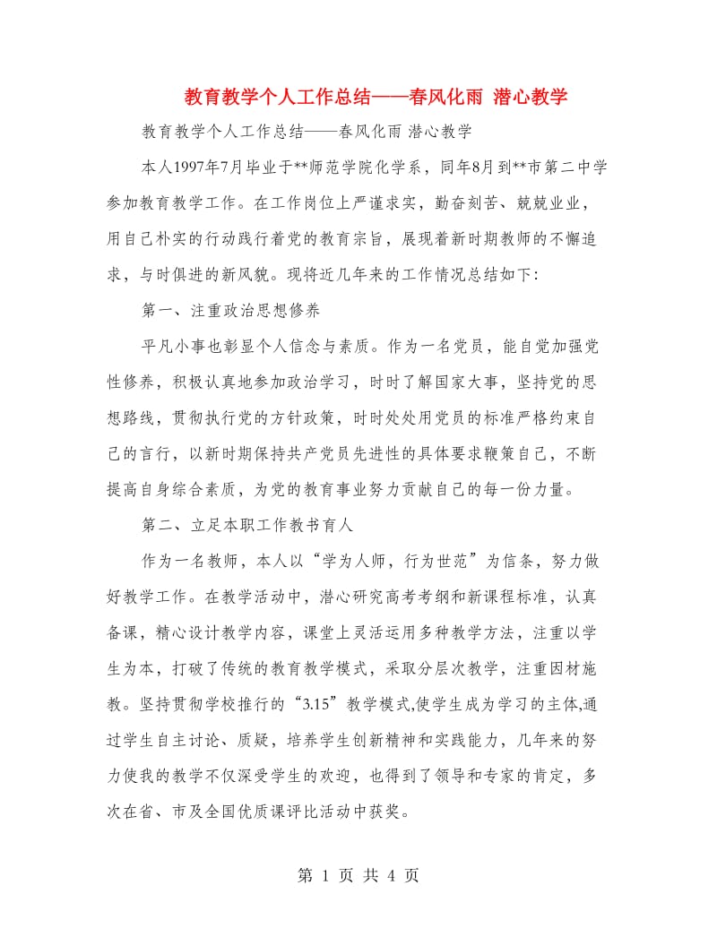 教育教学个人工作总结——春风化雨 潜心教学.doc_第1页