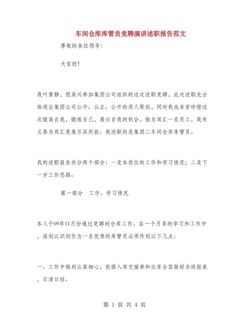 车间仓库库管员竞聘演讲述职报告范文.doc_第1页