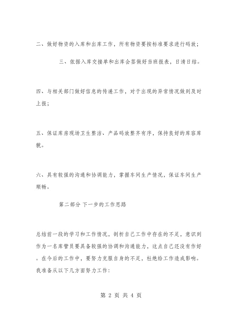 车间仓库库管员竞聘演讲述职报告范文.doc_第2页