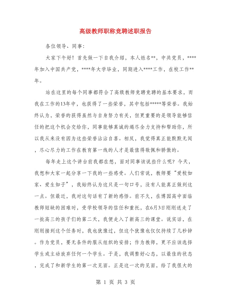 高级教师职称竞聘述职报告.doc_第1页