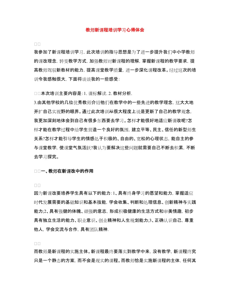 教师新课程培训学习心得体会.doc_第1页