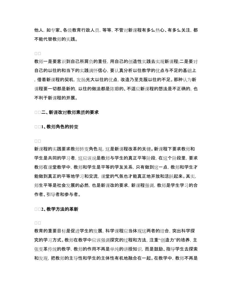 教师新课程培训学习心得体会.doc_第2页