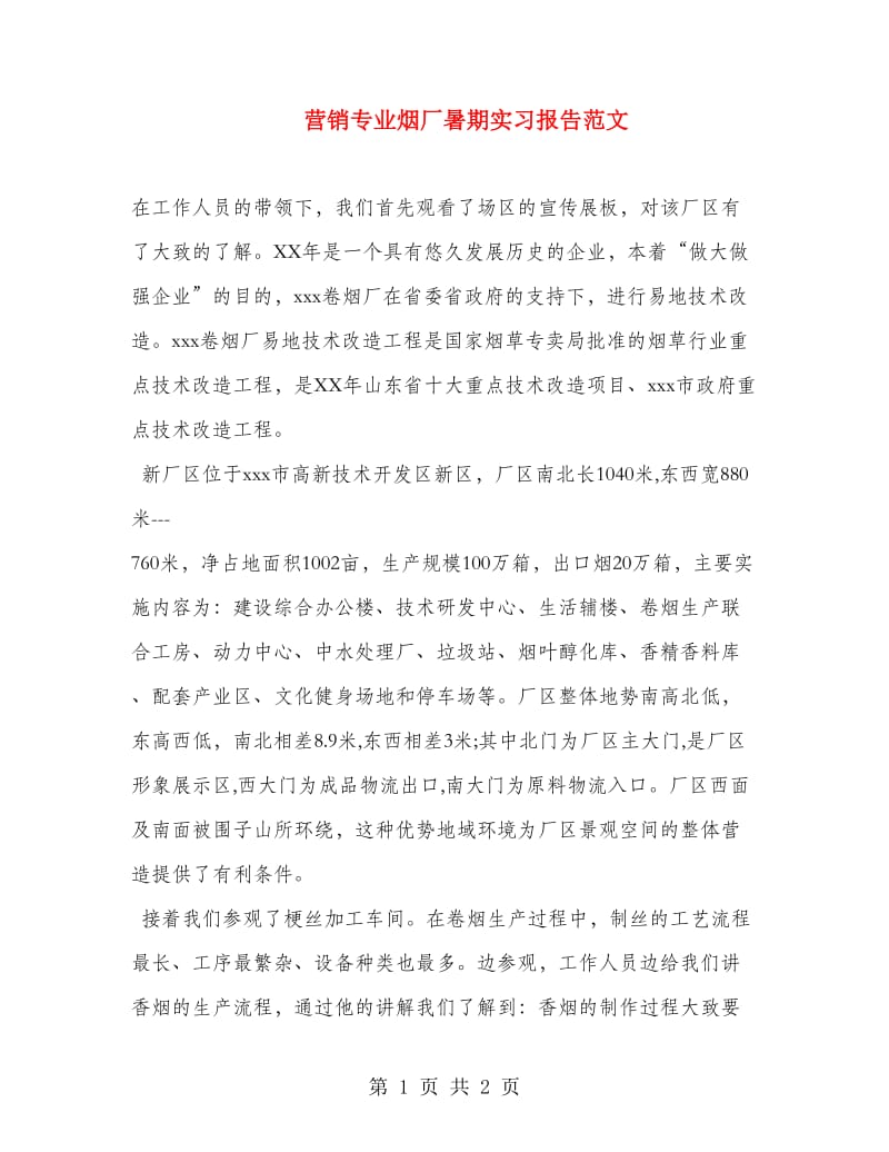 营销专业烟厂暑期实习报告范文.doc_第1页