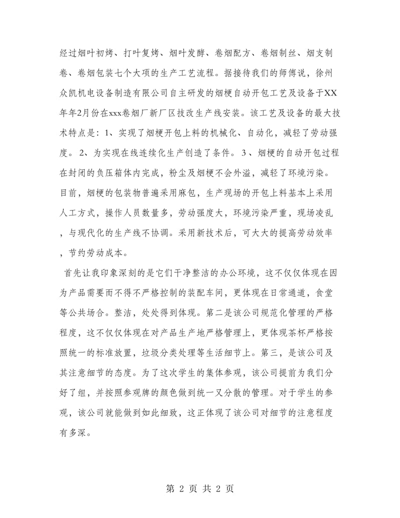 营销专业烟厂暑期实习报告范文.doc_第2页