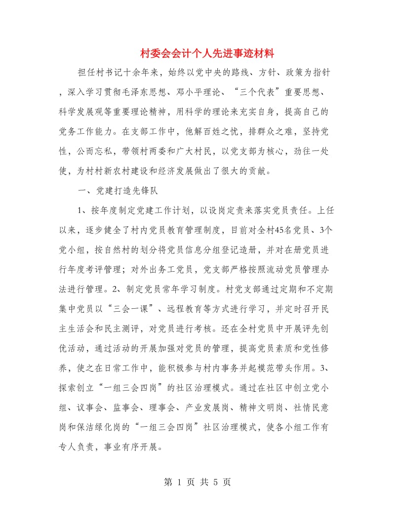 村委会会计个人先进事迹材料.doc_第1页