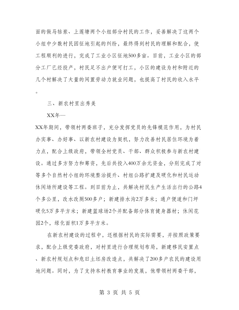 村委会会计个人先进事迹材料.doc_第3页