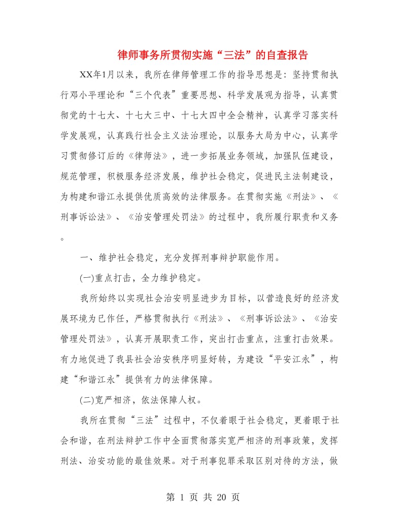 律师事务所贯彻实施“三法”的自查报告.doc_第1页