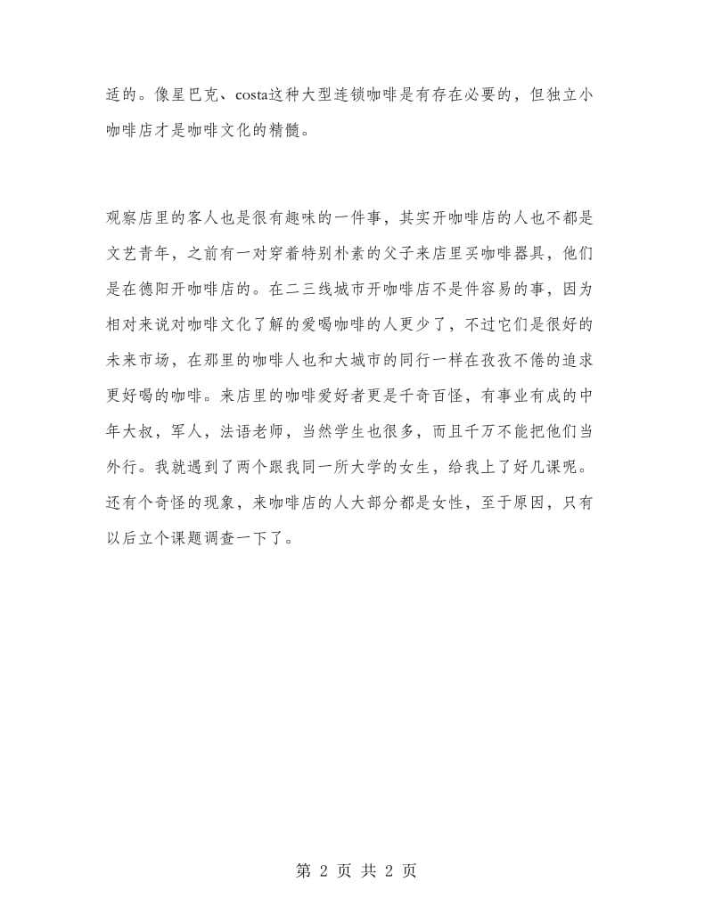 咖啡店打工暑期实习报告范文.doc_第2页