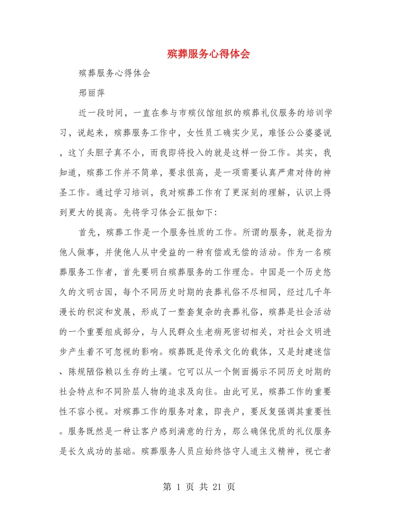 殡葬服务心得体会(精选多篇).doc_第1页