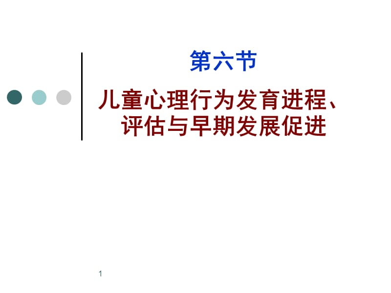 儿童早期心理行为发育进程评估与发展促进ppt课件_第1页