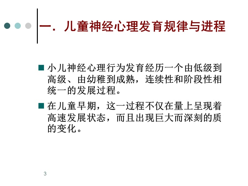 儿童早期心理行为发育进程评估与发展促进ppt课件_第3页