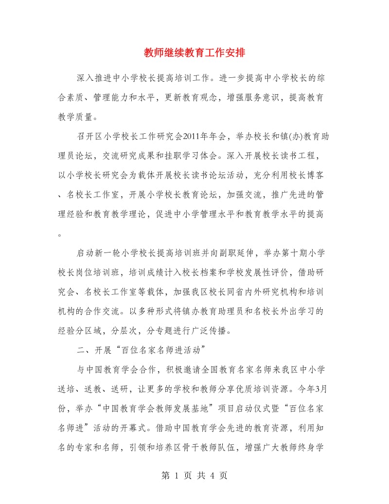 教师继续教育工作安排.doc_第1页