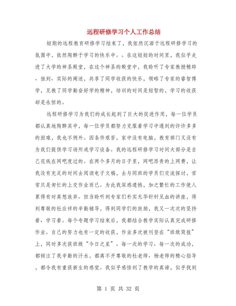 远程研修学习个人工作总结.doc_第1页