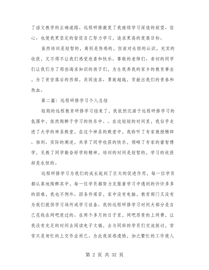 远程研修学习个人工作总结.doc_第2页