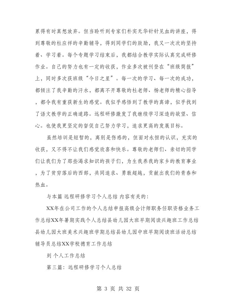 远程研修学习个人工作总结.doc_第3页