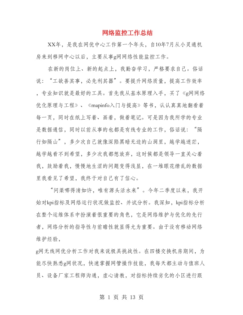 网络监控工作总结(多篇范文).doc_第1页