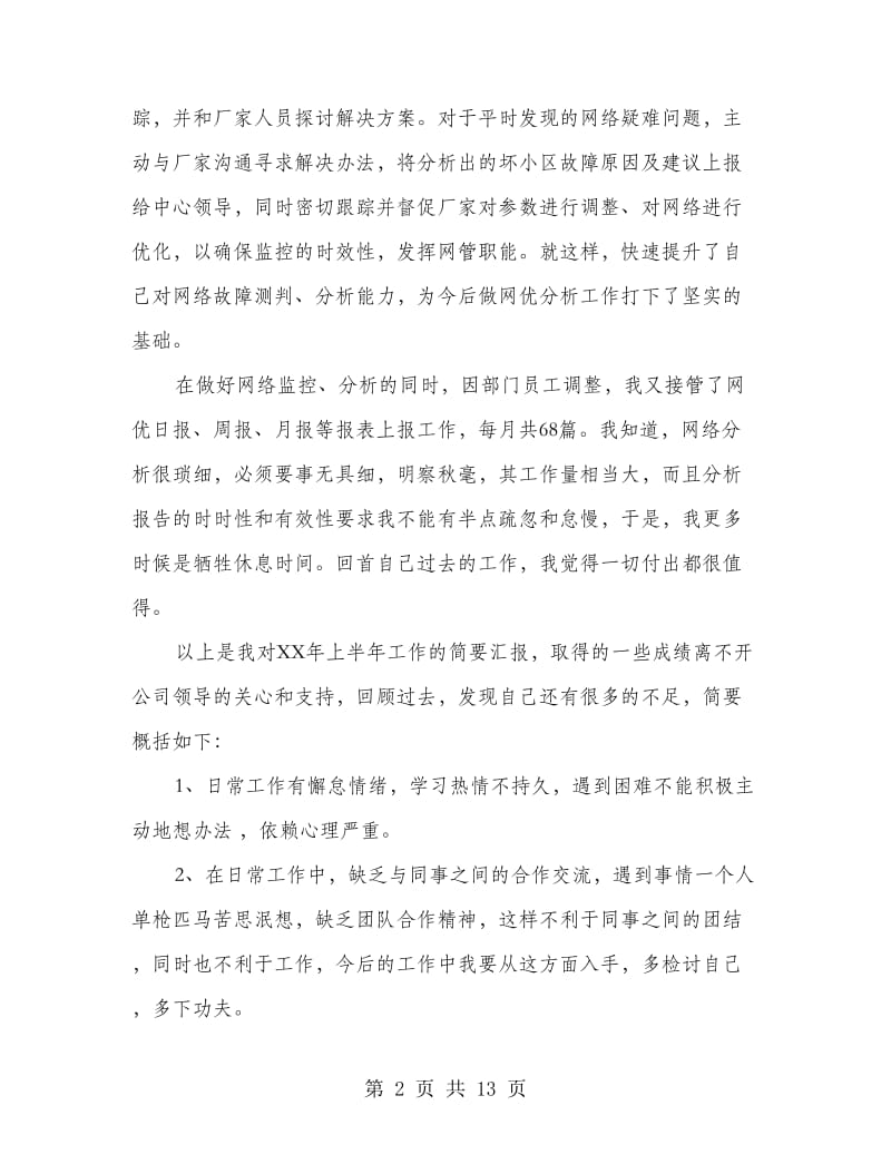 网络监控工作总结(多篇范文).doc_第2页