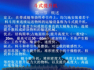 斗式提升機培訓教案.ppt