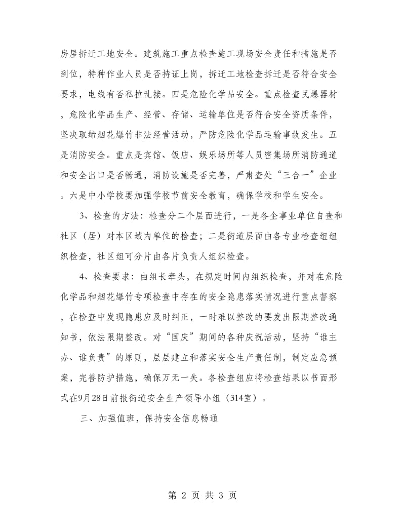 社区中秋国庆安全生产工作通知.doc_第2页