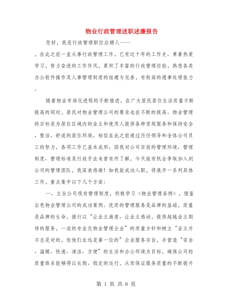 物业行政管理述职述廉报告.doc_第1页