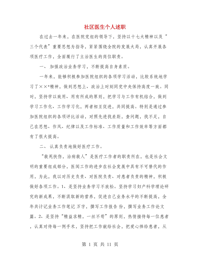 社区医生个人述职(多篇范文).doc_第1页