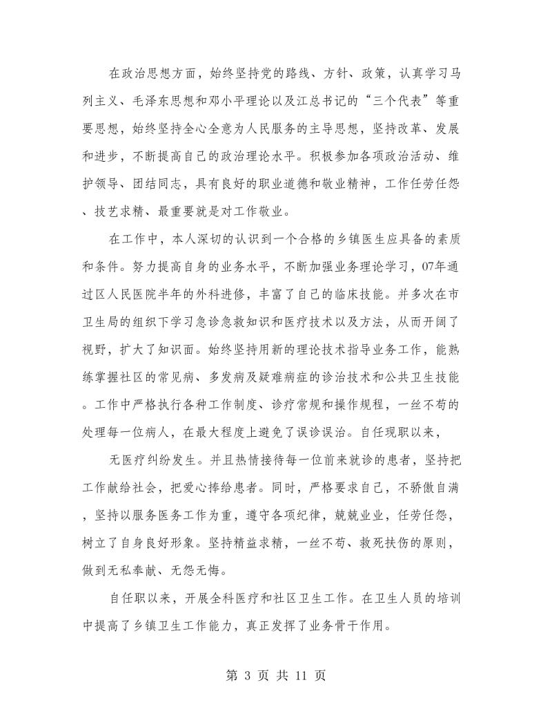 社区医生个人述职(多篇范文).doc_第3页