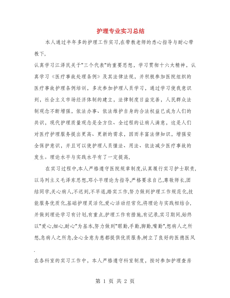 护理专业实习总结.doc_第1页