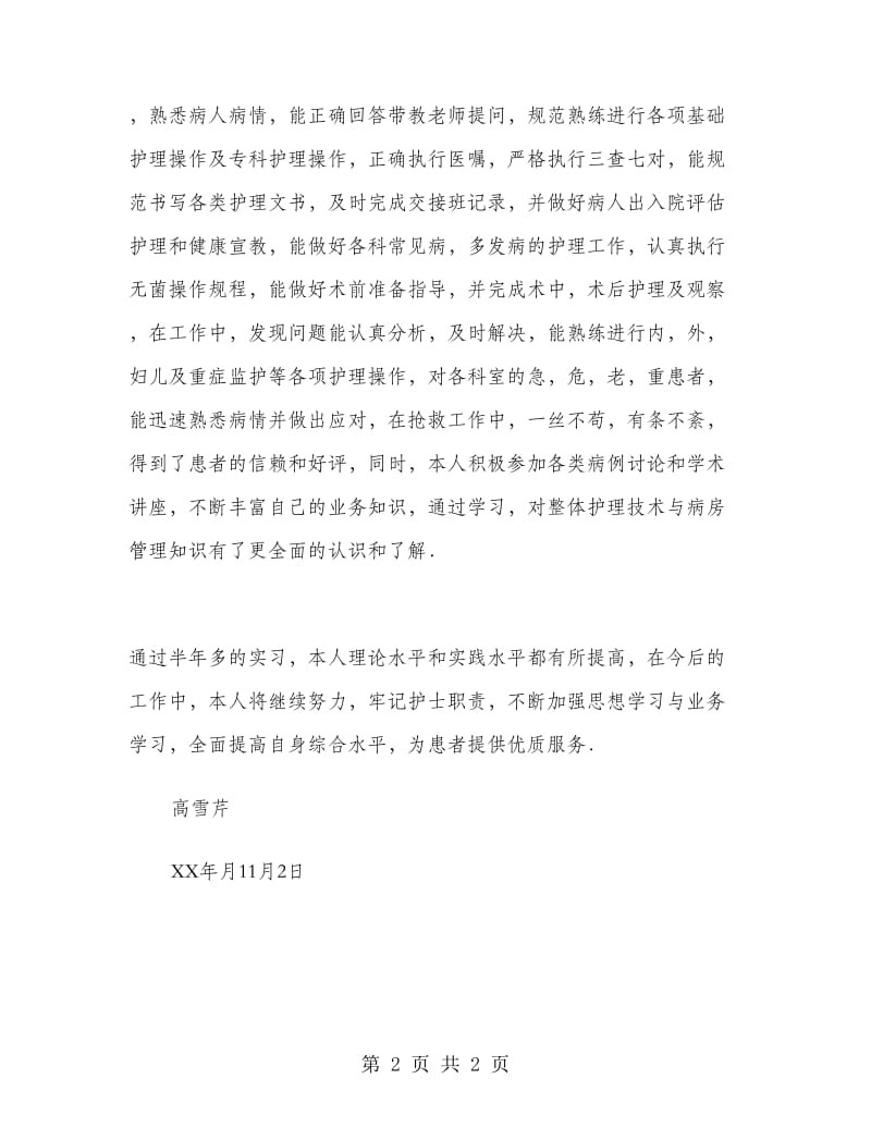 护理专业实习总结.doc_第2页