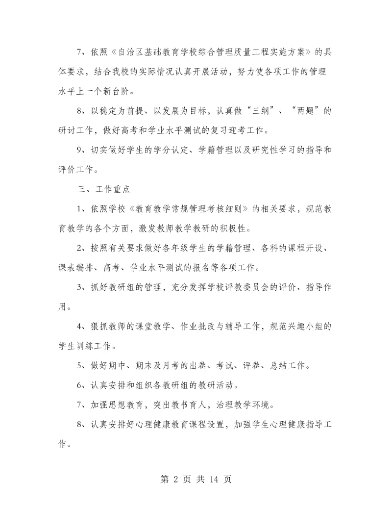 高中第二期教育教学工作打算.doc_第2页