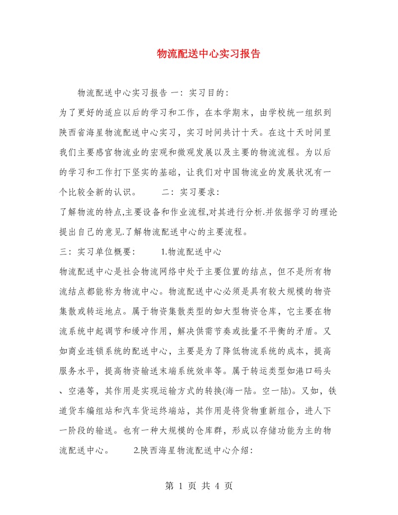 物流配送中心实习报告.doc_第1页