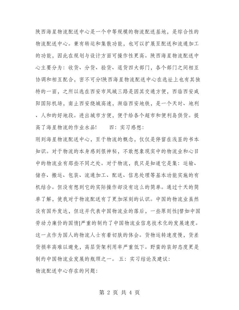 物流配送中心实习报告.doc_第2页