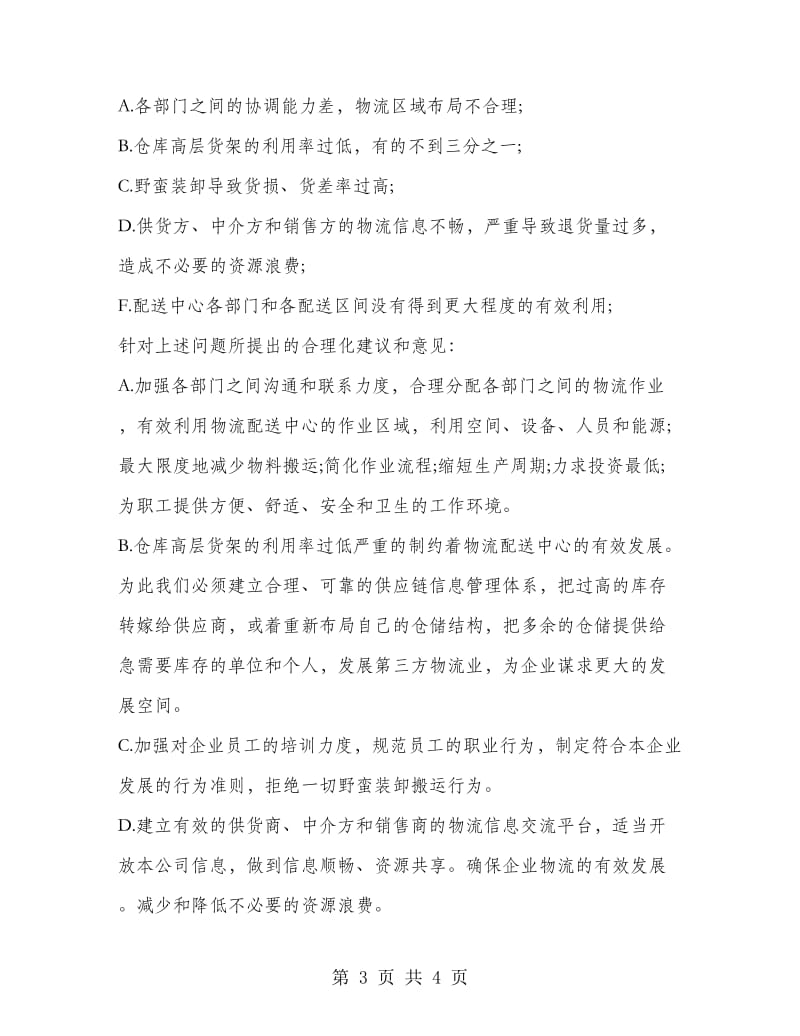 物流配送中心实习报告.doc_第3页