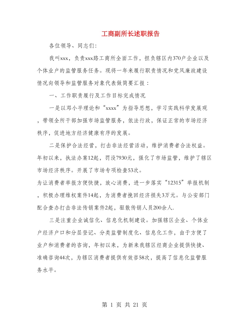 工商副所长述职报告.doc_第1页