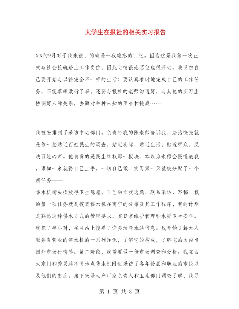 大学生在报社的相关实习报告.doc_第1页