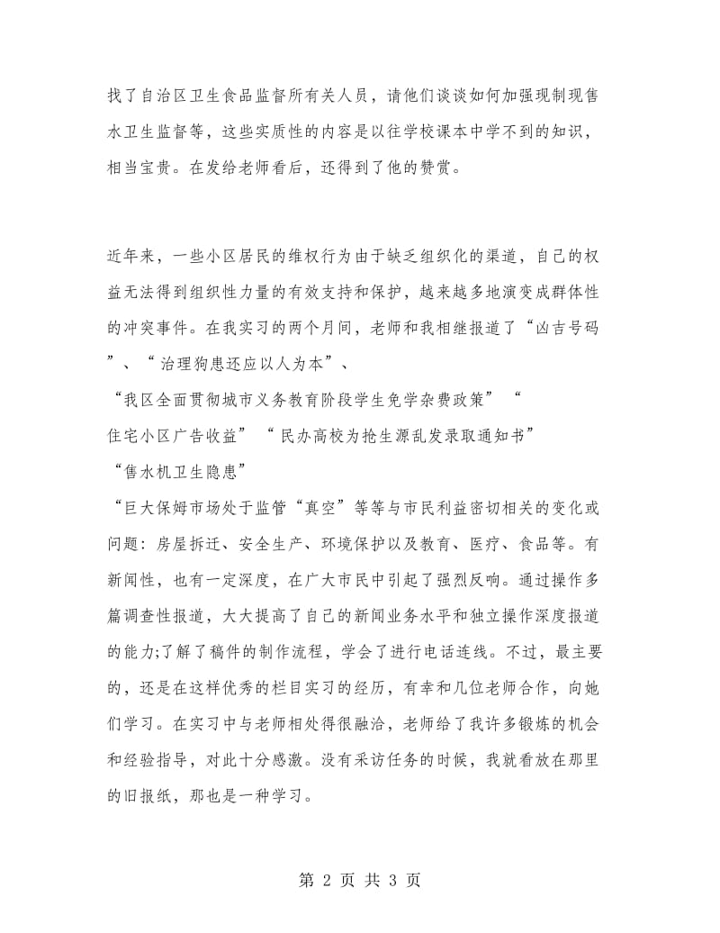 大学生在报社的相关实习报告.doc_第2页