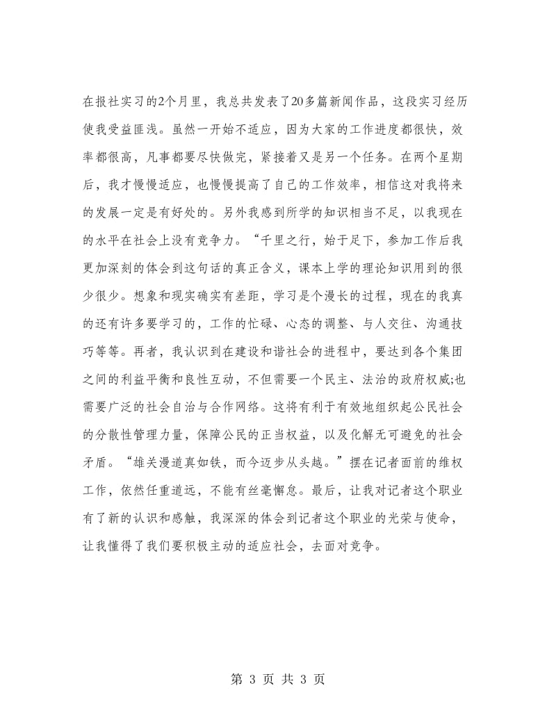 大学生在报社的相关实习报告.doc_第3页