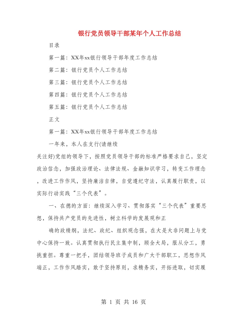 银行党员领导干部某年个人工作总结.doc_第1页